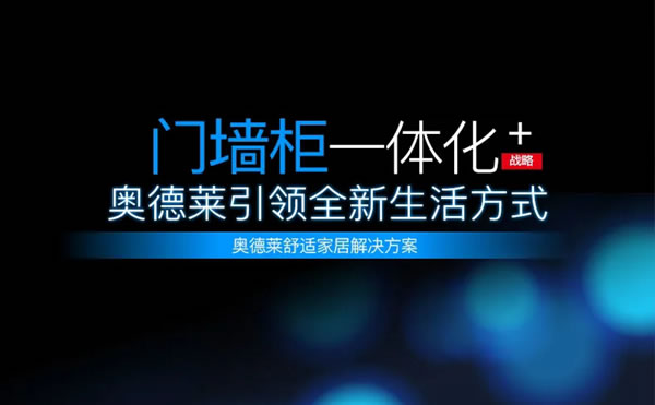 奥德莱实行“门墙柜一体化”产品战略