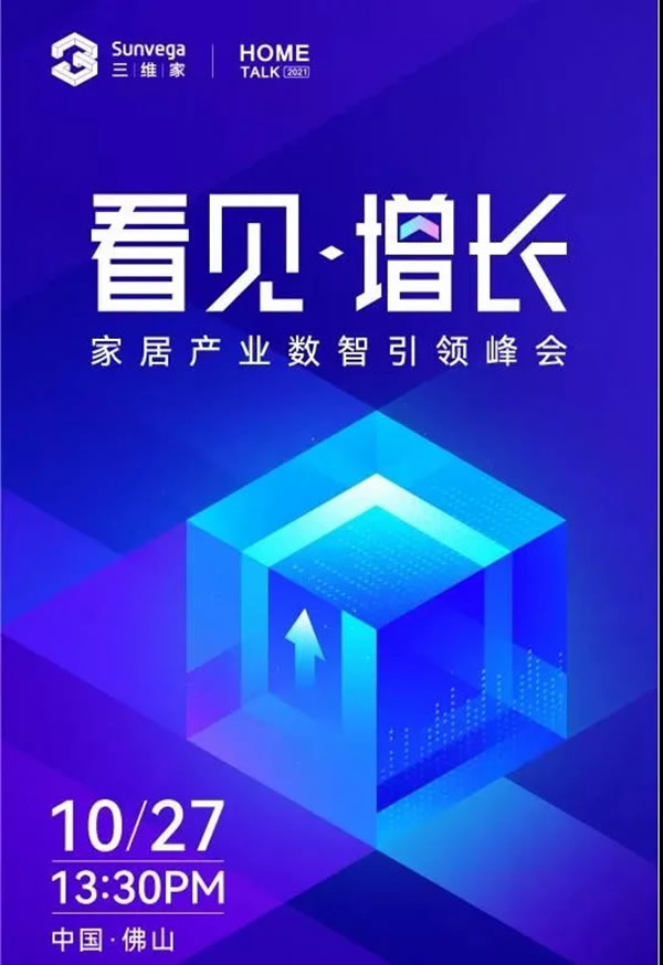 邦元名匠肖冬梅受邀参加三维家《看见•增长》家居产业数智引领峰会