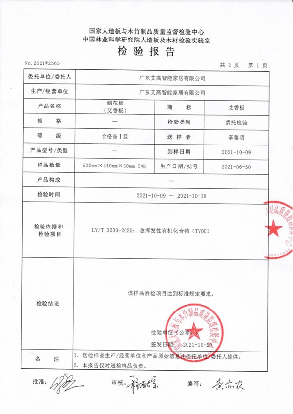 艾高家居 | TVOC（总挥发性有机物）检验报告。