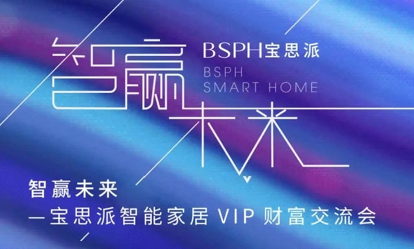 “智赢未来”BSPH宝思派智能家居全国VIP财富交流会三炮齐鸣