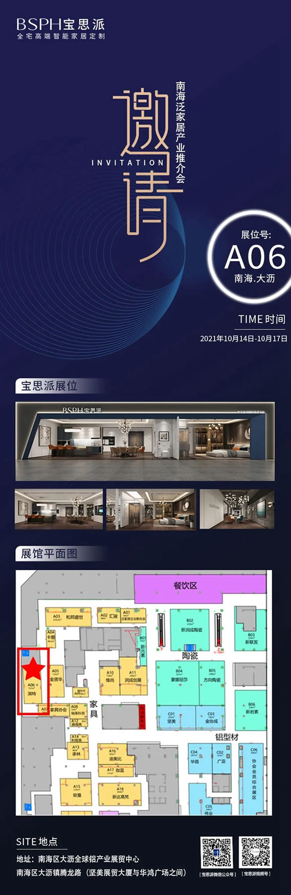 BSPH宝思派智能家居|2021南海泛家居产业推介会的邀请