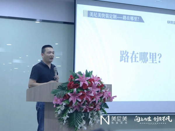 2021美尼美快装定制秋季新品发布会暨核心商峰会圆满举办