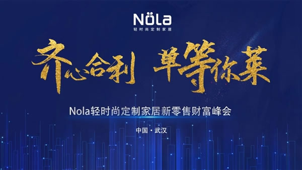 齐心合力，单等你莱 | Nola全屋定制武汉财富峰会圆满落幕