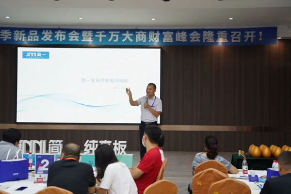 2021简一全屋定制秋季新品发布会暨财富分享会