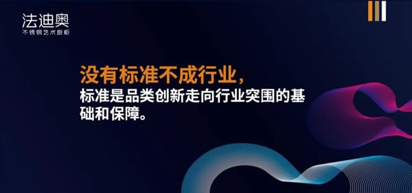 法迪奥不锈钢艺术家居|家用不锈钢橱柜行业标准在京通过审查