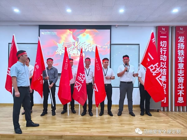 佰丽爱家全屋定制“暴风行动”正式开启！