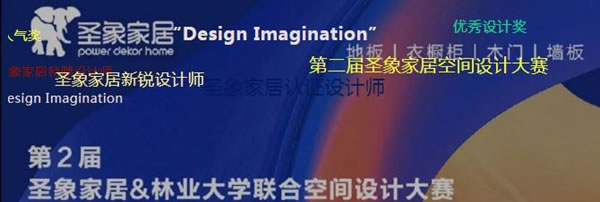 榜单发布丨Design Imagination 圣象家居空间设计大赛