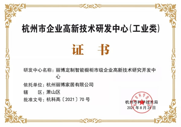 丽博家居荣获“2021年杭州市企业高新技术研究开发中心”证书！