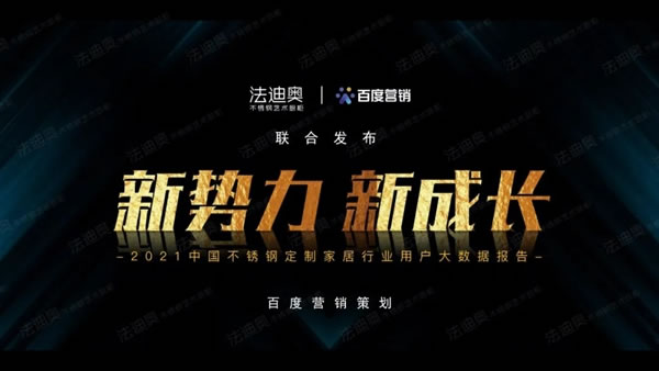 法迪奥不锈钢艺术家居＆百度营销联合发布《2021不锈钢定制行业白皮书》