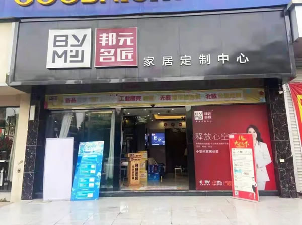 邦元名匠厂商联动齐发力，江西修水旗舰店活动火爆，捷报频传！