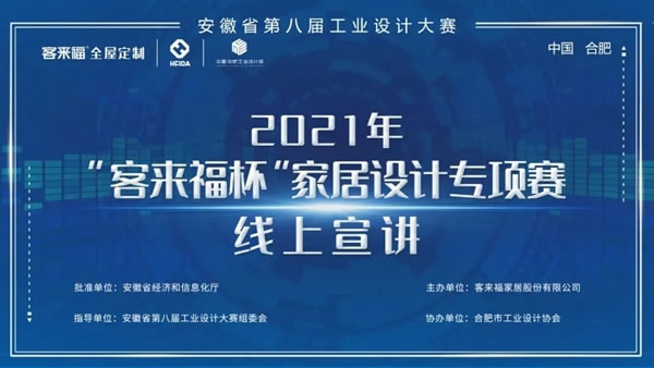 安徽省第八届工业设计大赛“客来福全屋定制杯”专项赛线下宣讲—合工大站顺利开展！