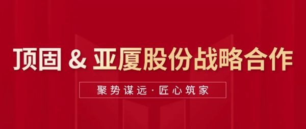 顶固全屋定制与亚厦集团达成战略合作，双向赋能，聚势共赢