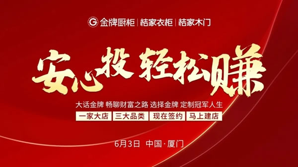 “安心投 轻松赚”金牌厨柜6月3日招商会圆满落幕