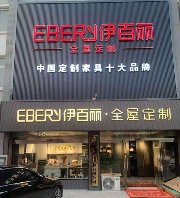 伊百丽轻奢定制山东平度旗舰店强势来袭！