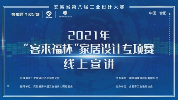 安徽省第八届工业设计大赛“客来福杯”专项赛线下宣讲—安徽大学站圆满落幕