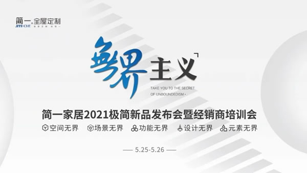 简一全屋定制2021极简新品发布会暨经销商培训会