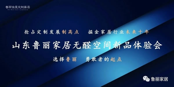 【抢先看】聆听绿色呼唤 打造绿色未来 ——山东鲁丽家居无醛空间新品体验会即将来袭