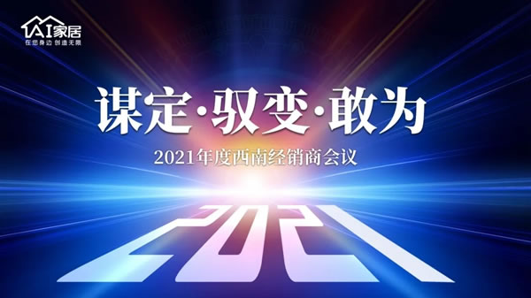 AI家居西南战区经销商大会圆满落幕！