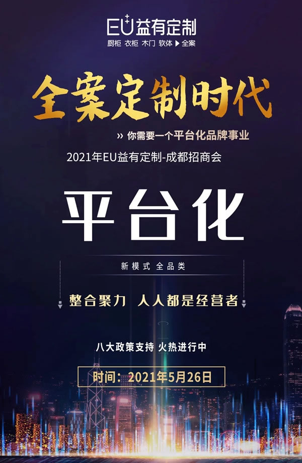 蓄势待发|2021EU益有定制成都招商，全案来袭势不可挡！