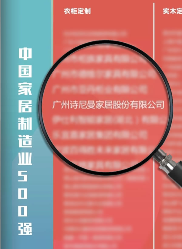 荣誉见证实力，实力承载品质 | 祝贺诗尼曼荣登2020中国家居制造业500强