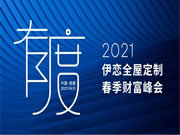 伊恋全屋定制丨2021年春季财富峰会圆满落幕!