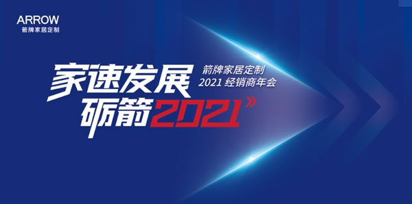 箭牌家居定制2021经销商年会圆满落幕！