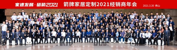 箭牌家居定制2021经销商年会圆满落幕！