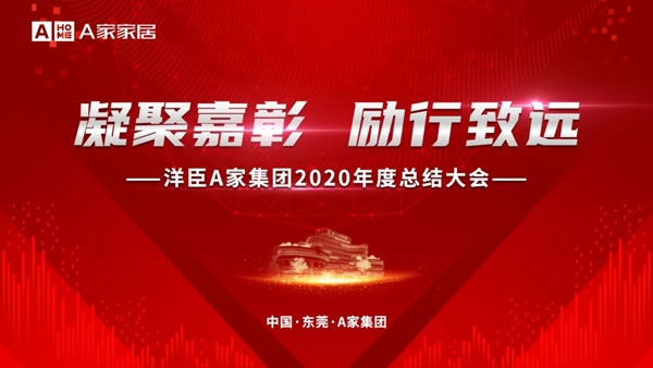 A家家居2020年度总结大会圆满结束