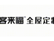 客来福全屋定制第100期“赢在终端”培训会圆满召开