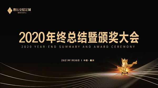 奢匠全屋定制2020年终总结暨颁奖大会圆满落幕！