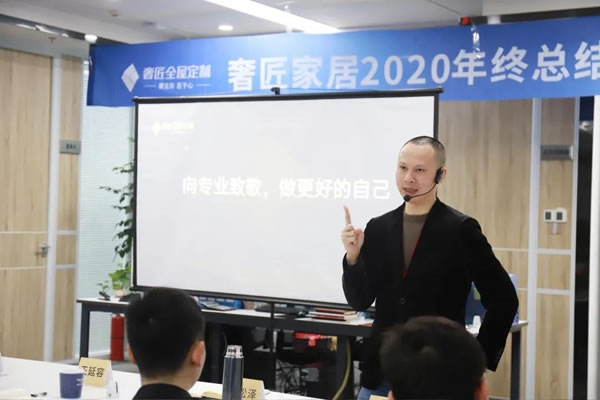 奢匠全屋定制2020年终总结暨颁奖大会圆满落幕！