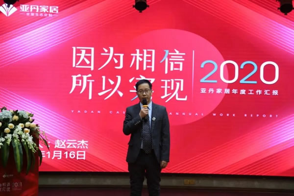 亚丹家居2021年会圆满落幕！