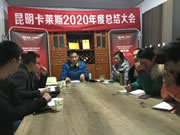 迎战2021 | 昆明家迪卡莱斯2020年度总结大会圆满成功！