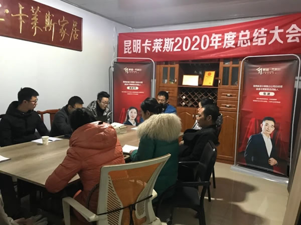 迎战2021 | 昆明家迪卡莱斯2020年度总结大会圆满成功！