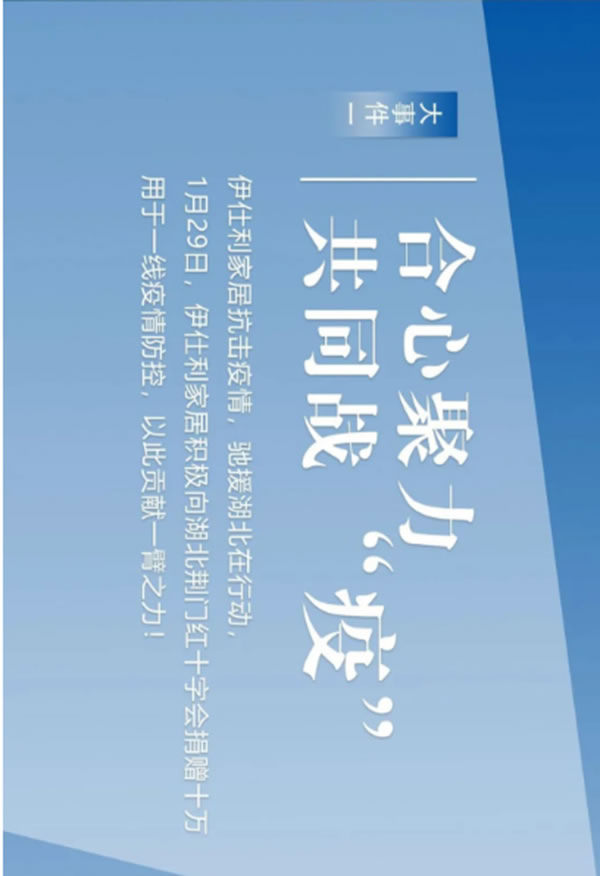 盘点：伊仕利家居2020年那些铭记于心的大事件！