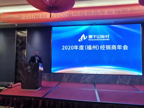 莫干山全屋定制2020福建经销商年会暨新品发布会圆满召开