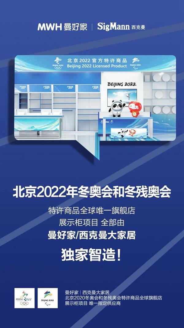 MWH曼好家荣获北京2022年冬奥会和冬残奥会特许商品唯一旗舰店展示柜项目