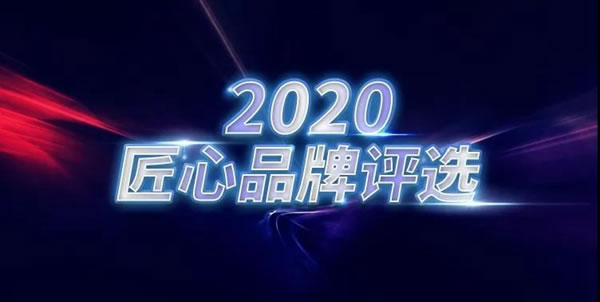 帅太全屋定制入选2020匠心品牌