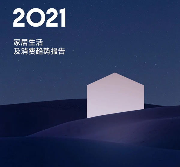 《2021年家居生活及消费趋势报告》，看哪些和丽博橱柜｜全屋定制有关！