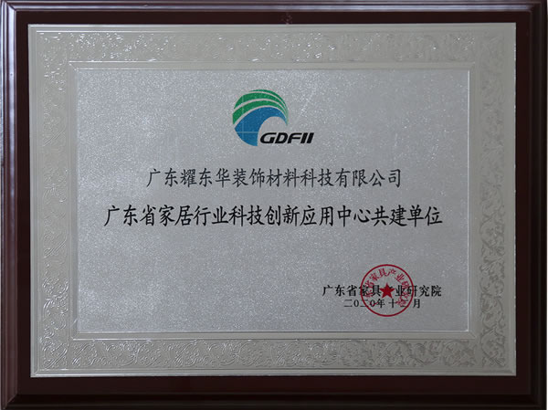 耀东华板材当选“广东省家居业联合会第三届主席团成员、科技创新应用中心共建单位”