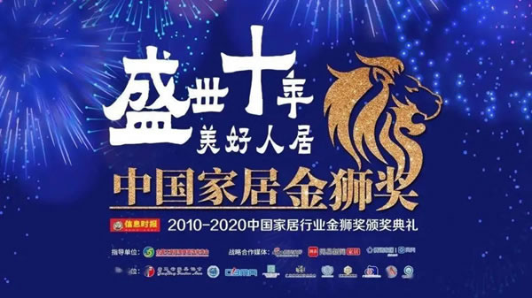 伊仕利家居荣获“2010-2020中国家居金狮奖十年卓越定制家居品牌”