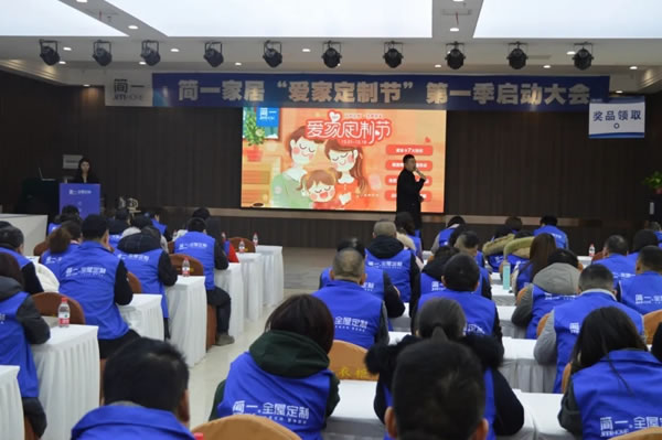 简一家居第一季“爱家定制节”启动大会圆满落幕