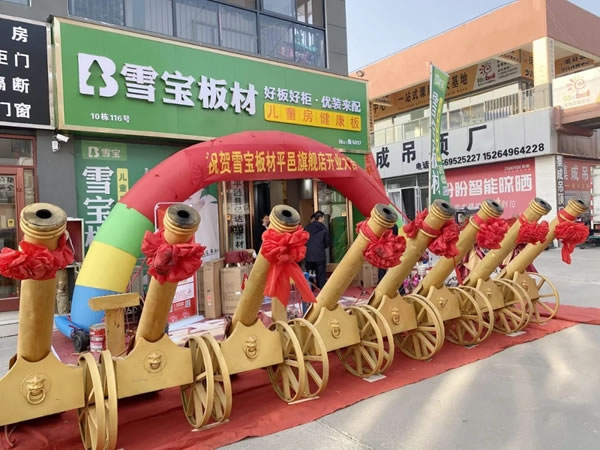 雪宝平邑优装旗舰店开业盛典暨推介会圆满主办