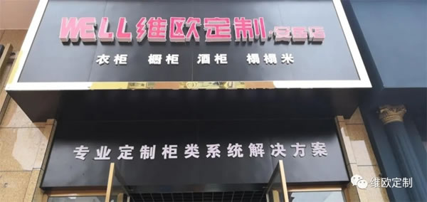 维欧定制各新店正式开业