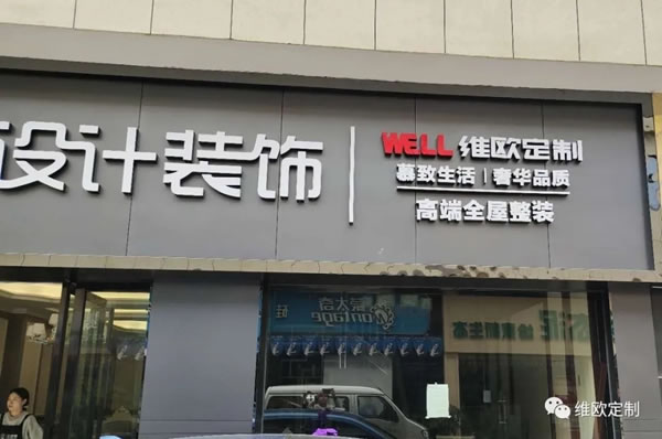 维欧定制各新店正式开业