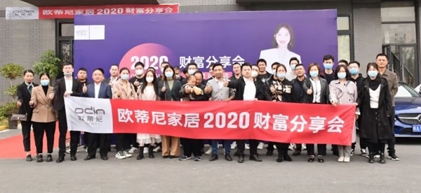 欧蒂尼家居2020秋季财富分享会成功举办