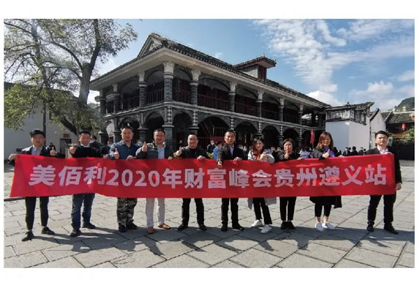 美佰利全屋定制2020年财富峰会之贵州遵义站圆满落地