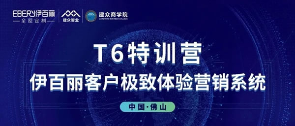 伊百丽全屋定制T6全国联动战役目标完成率高达183%