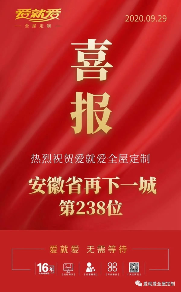 战报|爱就爱全屋定制安徽省再下一城