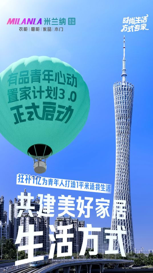 米兰纳重磅启动青年心动置家计划3.0_1